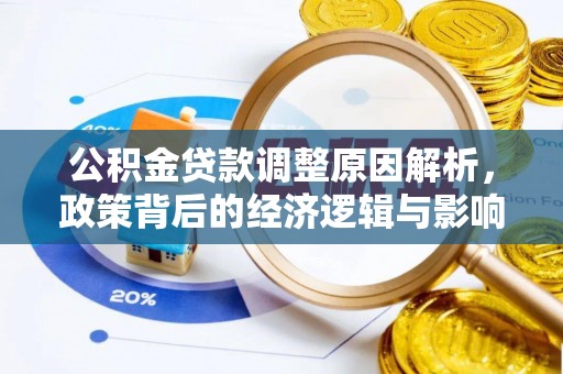 上栗公积金贷款调整原因解析，政策背后的经济逻辑与影响