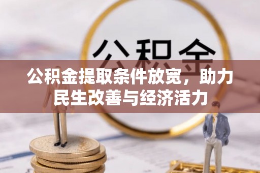 上栗公积金提取条件放宽，助力民生改善与经济活力