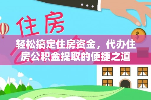 上栗轻松搞定住房资金，代办住房公积金提取的便捷之道