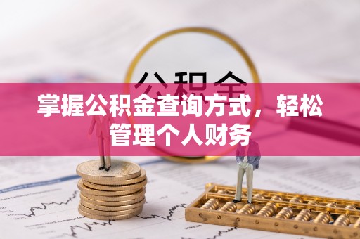 上栗掌握公积金查询方式，轻松管理个人财务