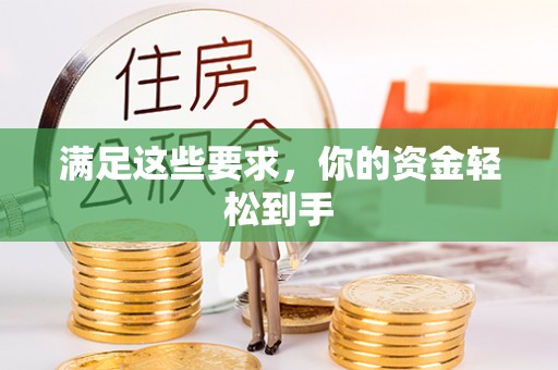 上栗满足这些要求，你的资金轻松到手