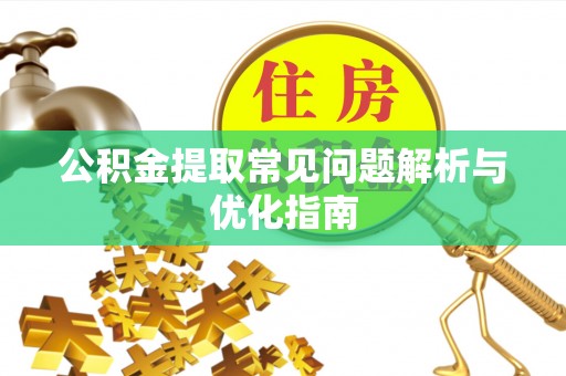 上栗公积金提取常见问题解析与优化指南