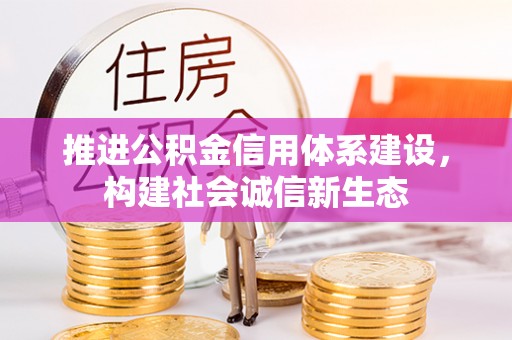 上栗推进公积金信用体系建设，构建社会诚信新生态