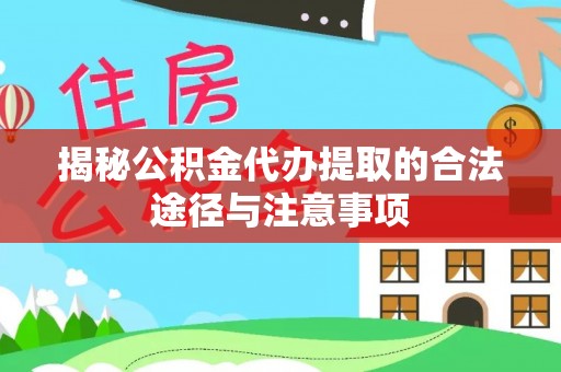 上栗揭秘公积金代办提取的合法途径与注意事项