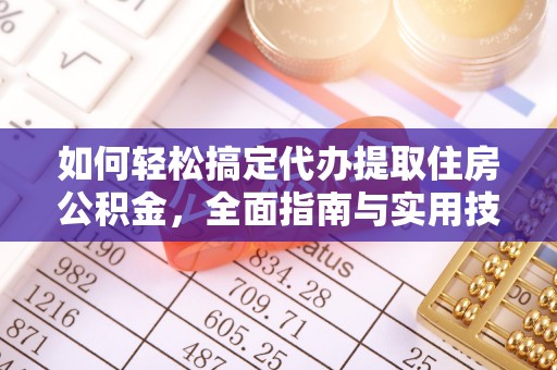 上栗如何轻松搞定代办提取住房公积金，全面指南与实用技巧