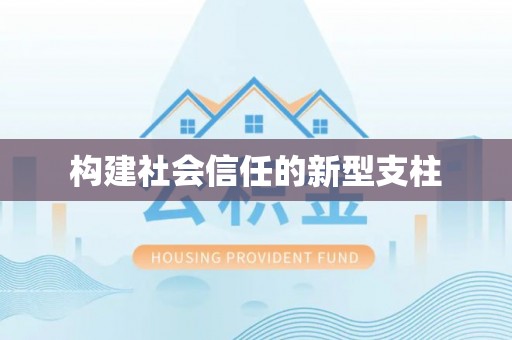 上栗构建社会信任的新型支柱