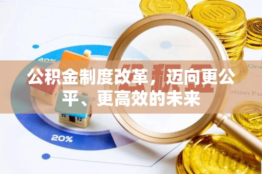上栗公积金制度改革，迈向更公平、更高效的未来
