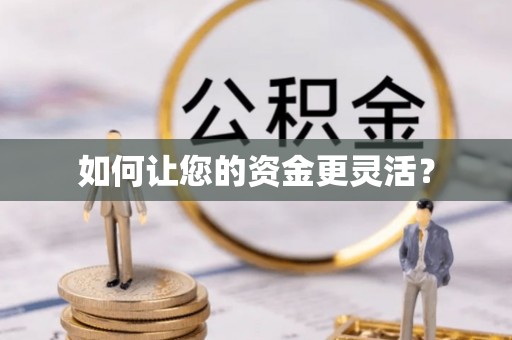 上栗如何让您的资金更灵活？