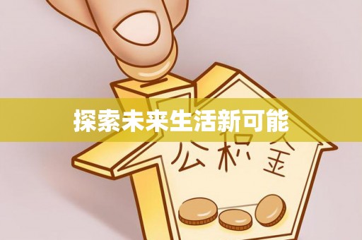 上栗探索未来生活新可能