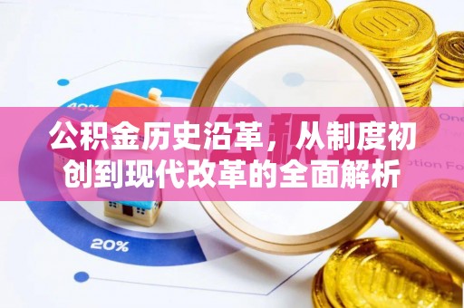 上栗公积金历史沿革，从制度初创到现代改革的全面解析