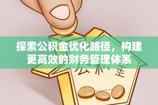 上栗探索公积金优化路径，构建更高效的财务管理体系