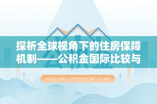 上栗探析全球视角下的住房保障机制——公积金国际比较与启示
