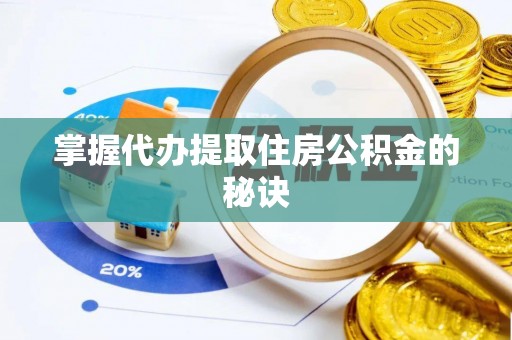 上栗掌握代办提取住房公积金的秘诀