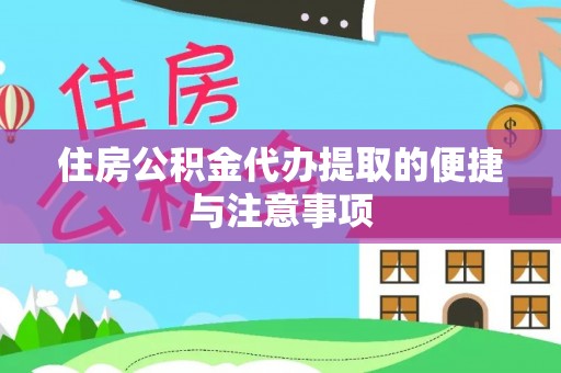 上栗住房公积金代办提取的便捷与注意事项