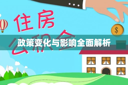 上栗政策变化与影响全面解析