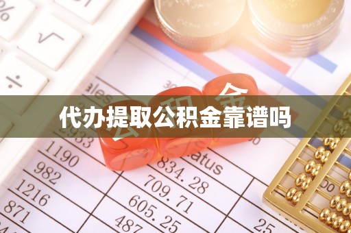 上栗代办提取公积金靠谱吗