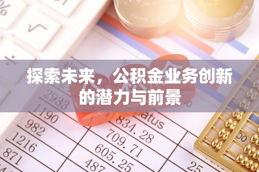 上栗探索未来，公积金业务创新的潜力与前景