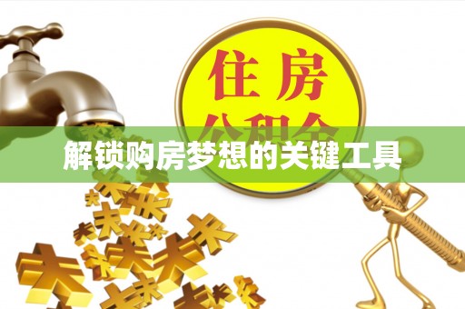 上栗解锁购房梦想的关键工具