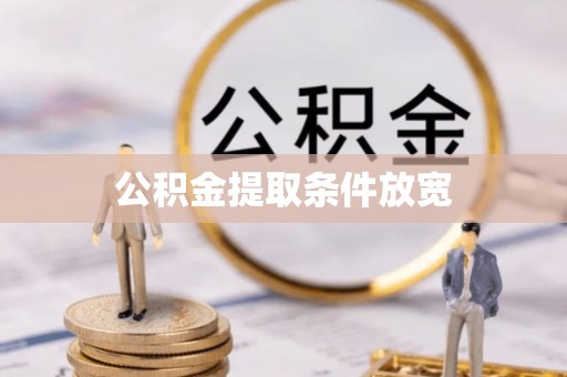 上栗公积金提取条件放宽