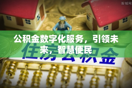 上栗公积金数字化服务，引领未来，智慧便民