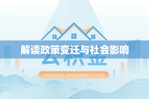 上栗解读政策变迁与社会影响