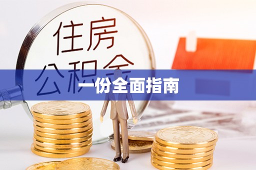 上栗一份全面指南