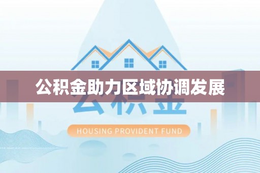 上栗公积金助力区域协调发展