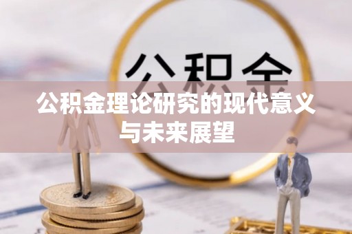 上栗公积金理论研究的现代意义与未来展望