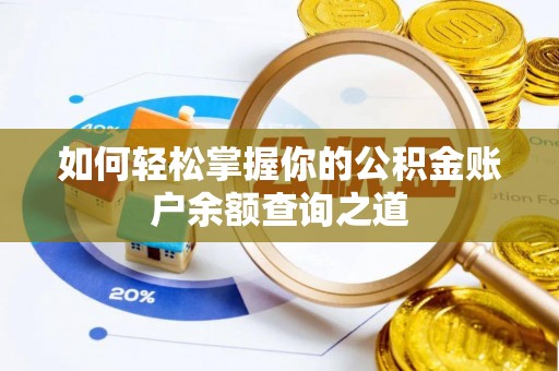 上栗如何轻松掌握你的公积金账户余额查询之道