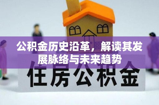上栗公积金历史沿革，解读其发展脉络与未来趋势
