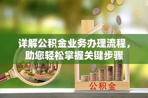 上栗详解公积金业务办理流程，助您轻松掌握关键步骤