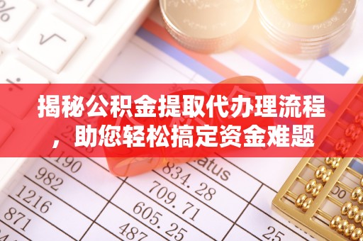 上栗揭秘公积金提取代办理流程，助您轻松搞定资金难题