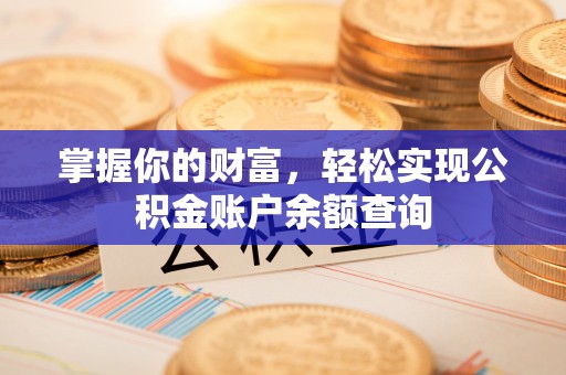 上栗掌握你的财富，轻松实现公积金账户余额查询