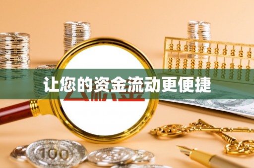 上栗让您的资金流动更便捷