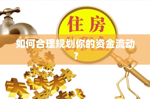上栗如何合理规划你的资金流动？