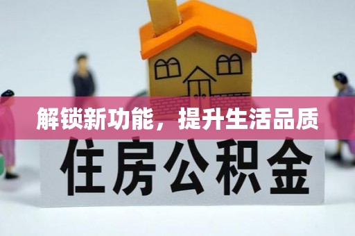 上栗解锁新功能，提升生活品质