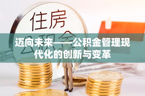 上栗迈向未来——公积金管理现代化的创新与变革