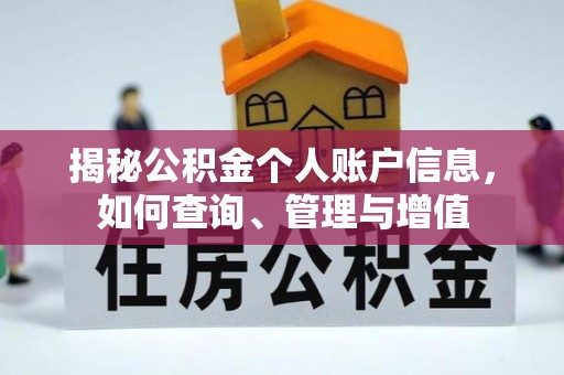 上栗揭秘公积金个人账户信息，如何查询、管理与增值