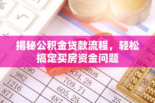 上栗揭秘公积金贷款流程，轻松搞定买房资金问题