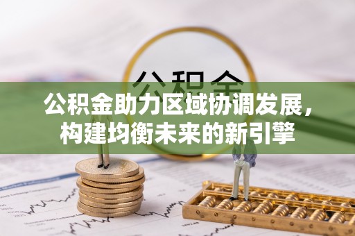 上栗公积金助力区域协调发展，构建均衡未来的新引擎