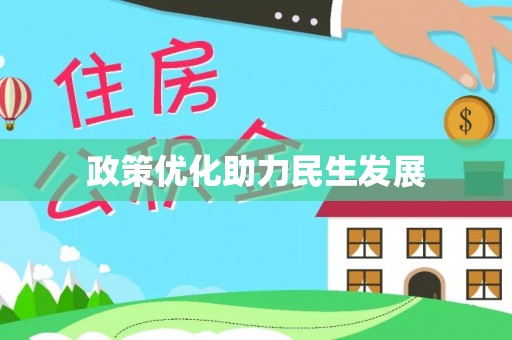 上栗政策优化助力民生发展