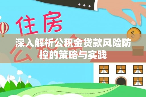 上栗深入解析公积金贷款风险防控的策略与实践