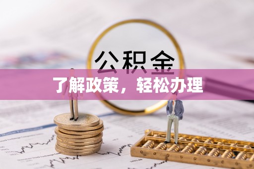 上栗了解政策，轻松办理