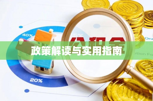 上栗政策解读与实用指南
