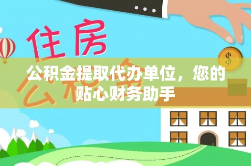 上栗公积金提取代办单位，您的贴心财务助手