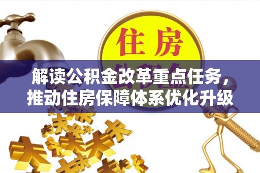 上栗解读公积金改革重点任务，推动住房保障体系优化升级