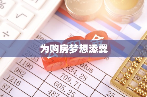 上栗为购房梦想添翼