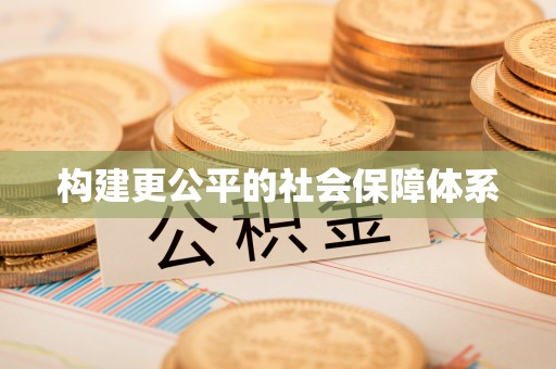 上栗构建更公平的社会保障体系