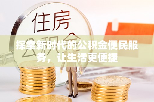 上栗探索新时代的公积金便民服务，让生活更便捷