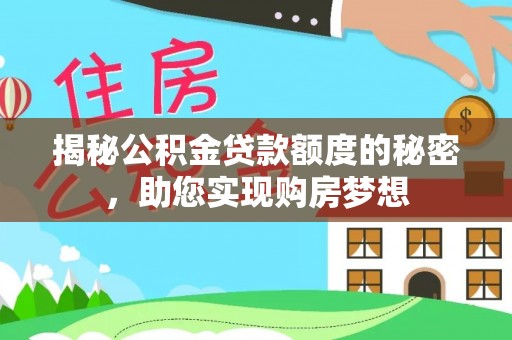 上栗揭秘公积金贷款额度的秘密，助您实现购房梦想